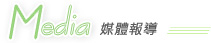 媒體報導